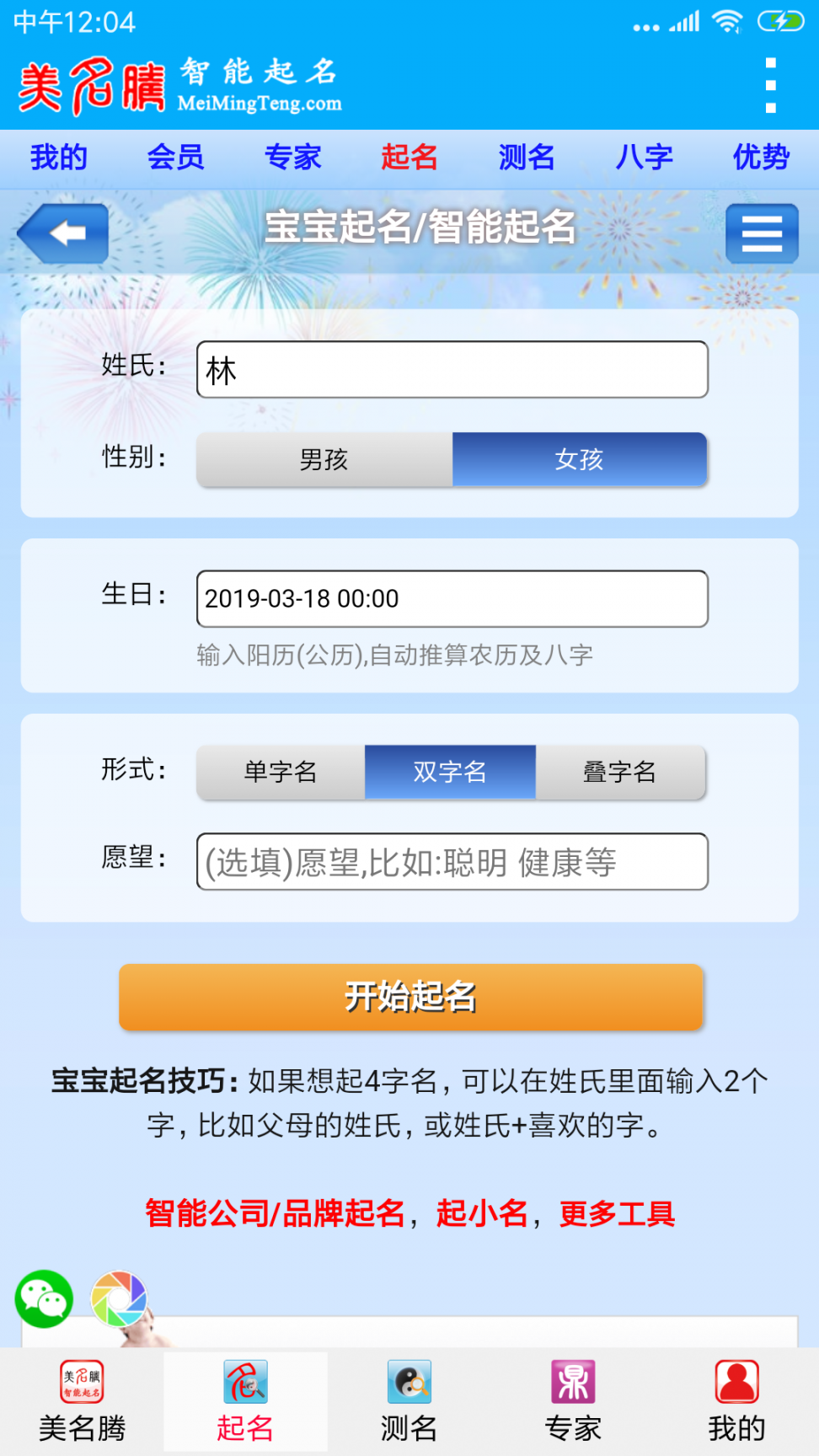 美名腾智能宝宝起名app1