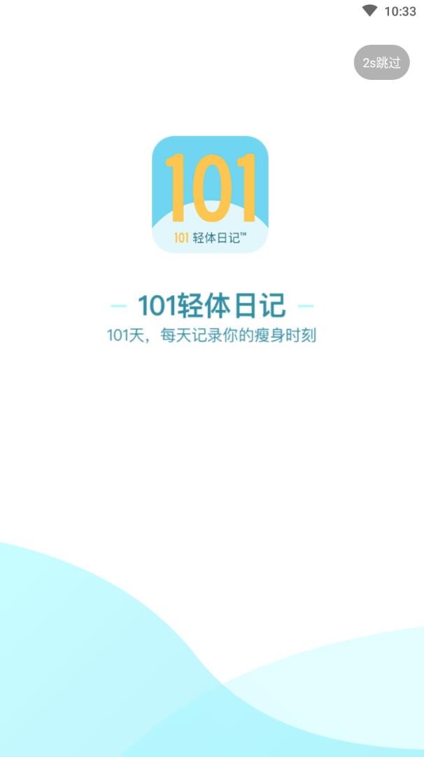 101轻体日记1