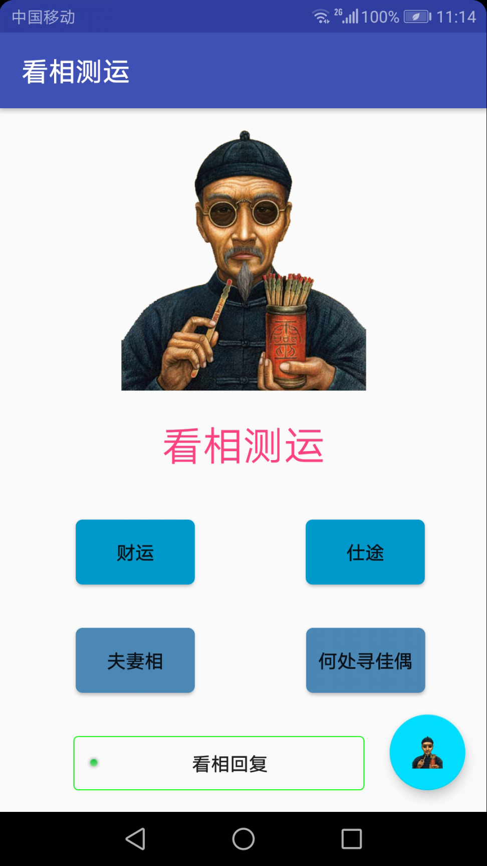 看相测运app4