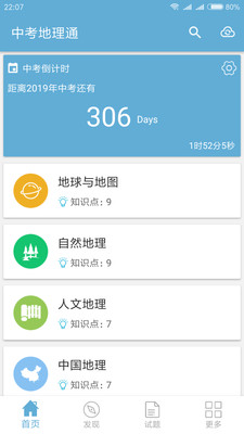 中考地理通免费版3