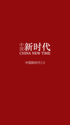 中国新时代APP2