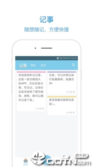 秒记记事app1