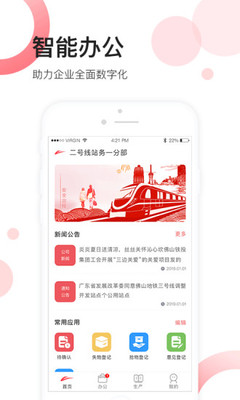 佛山地铁员工APP2