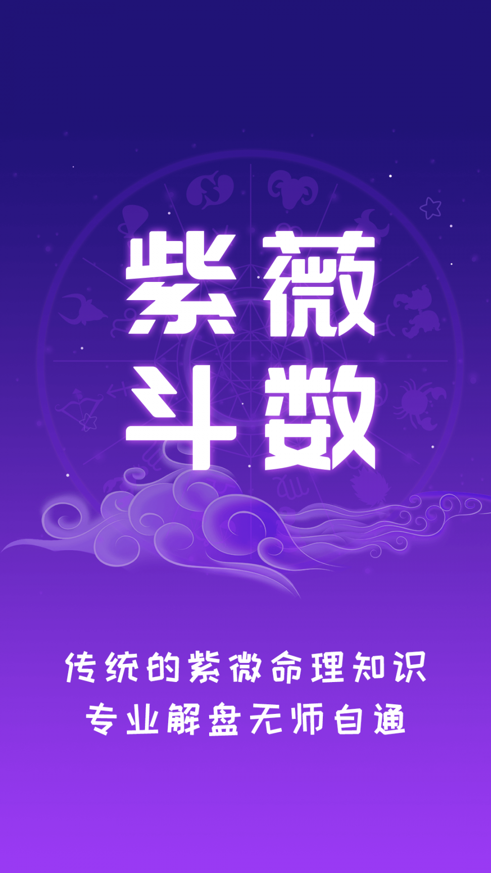 紫薇斗数运势助手app1