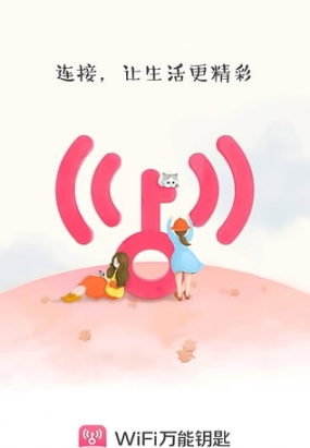 wifi万能钥匙女生版官方下载1