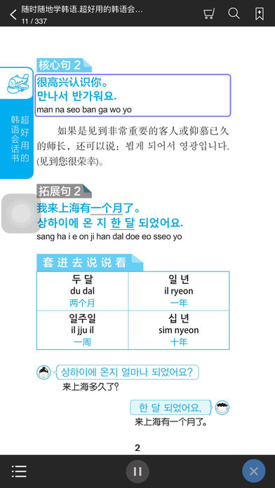 超好用韩语会话书app2