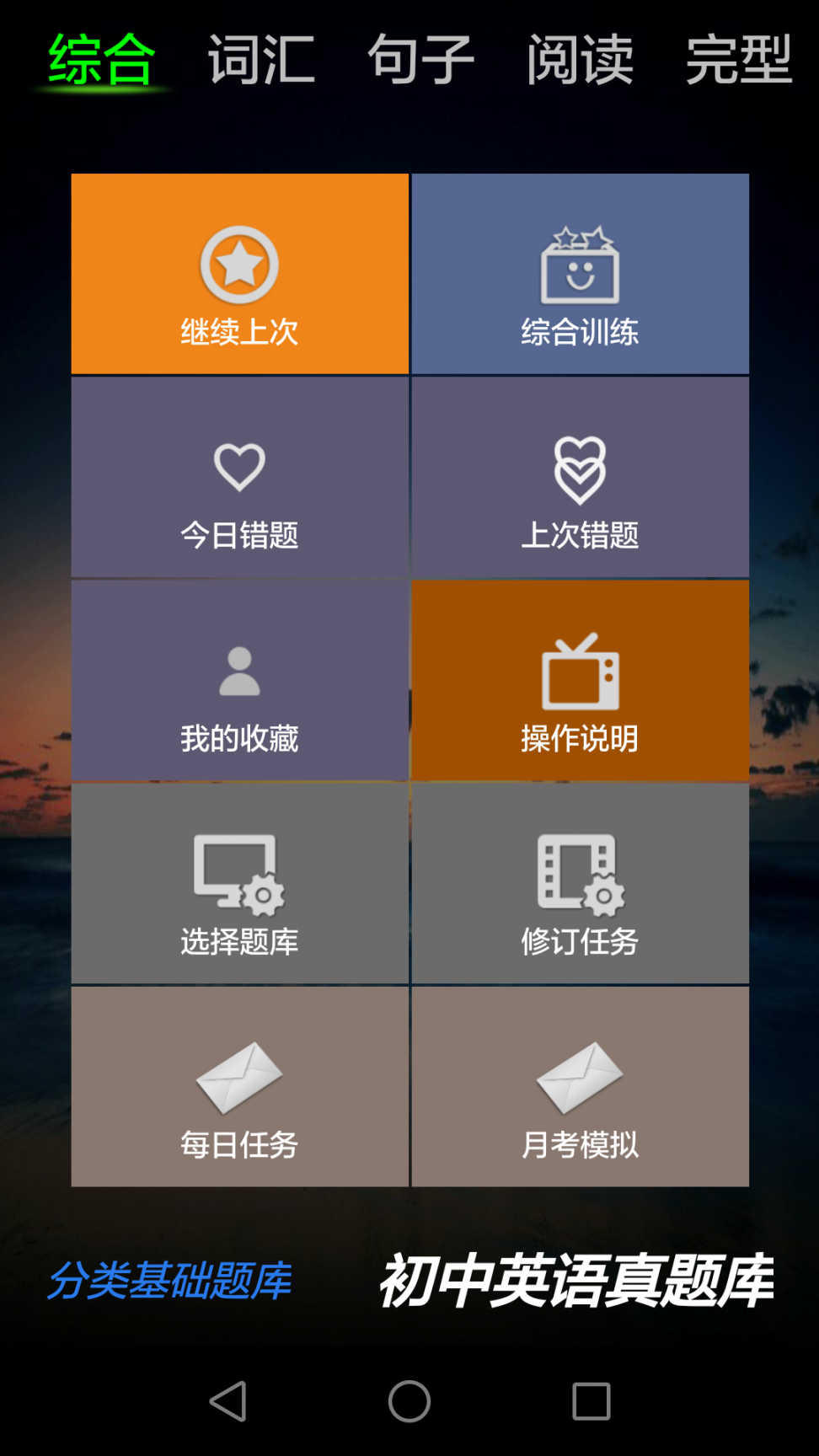初中英语真题库app1