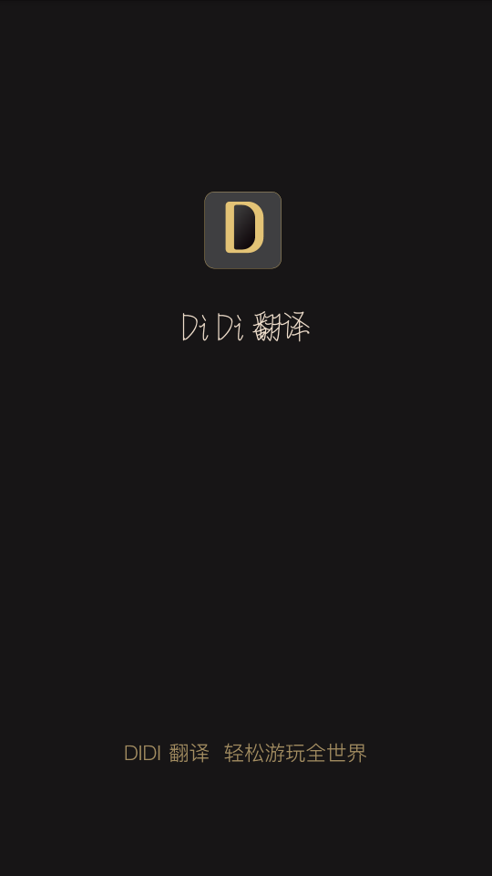 DiDi翻译app1