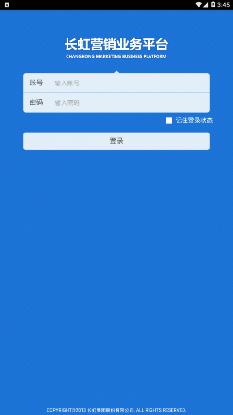 长虹营销业务平台app2