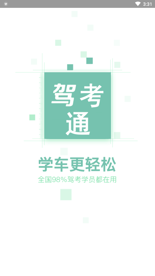 驾考通新app1