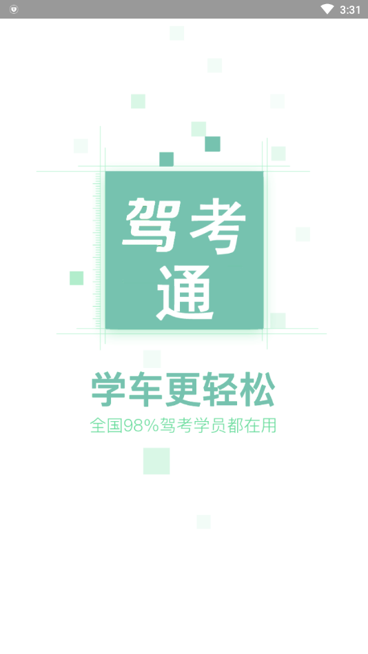 驾考通新版app1