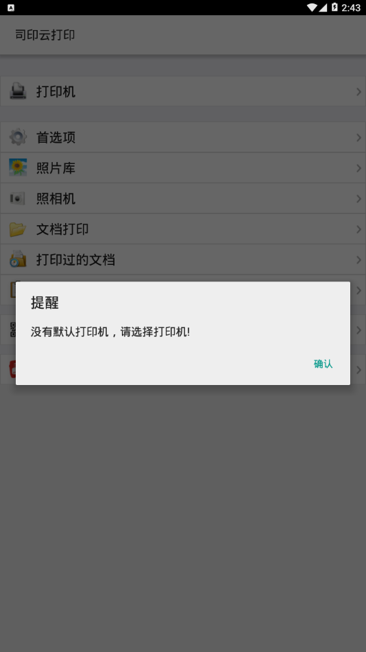 司印云打印app3