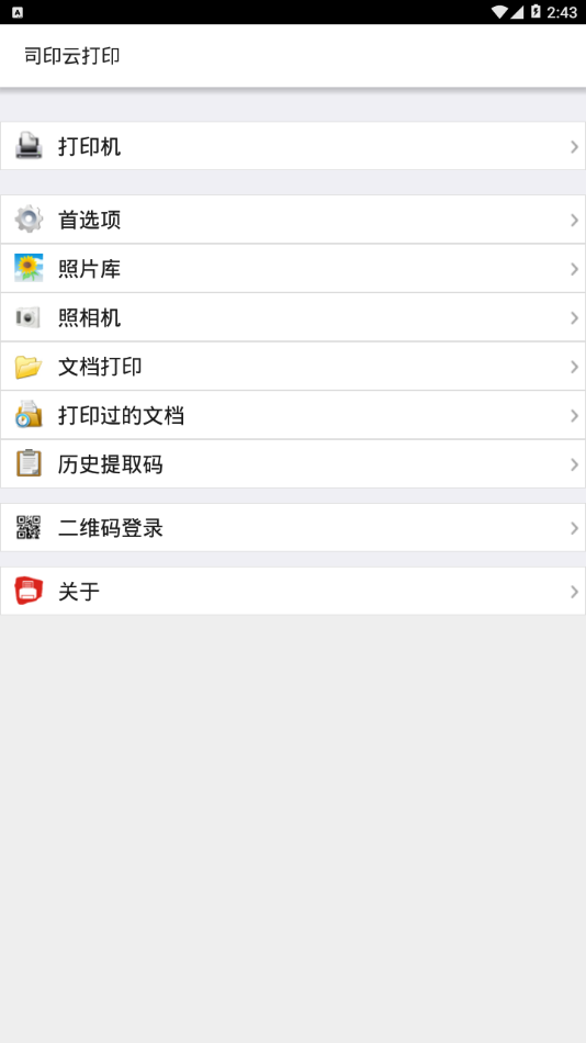 司印云打印app1