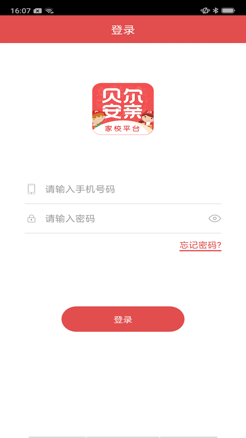 贝尔安亲家校云平台app1