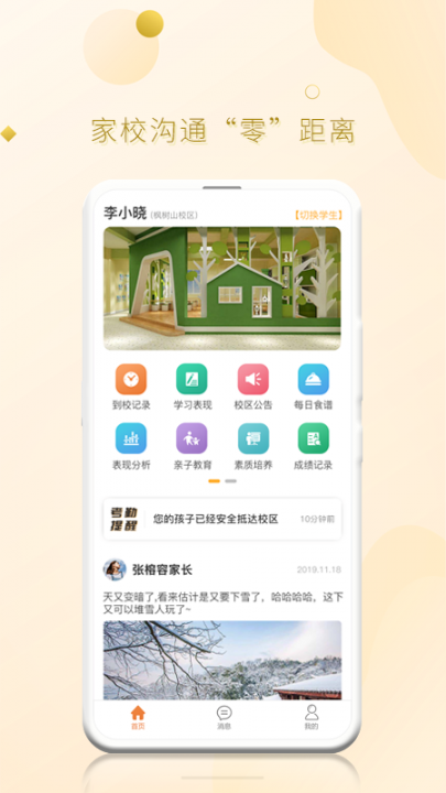 贝尔安亲家校云平台app4