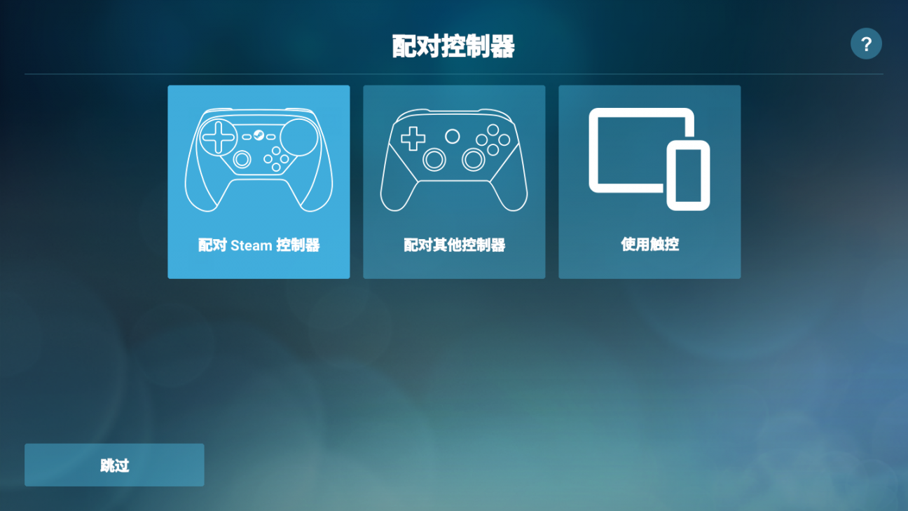 steamlink触屏控制器app2