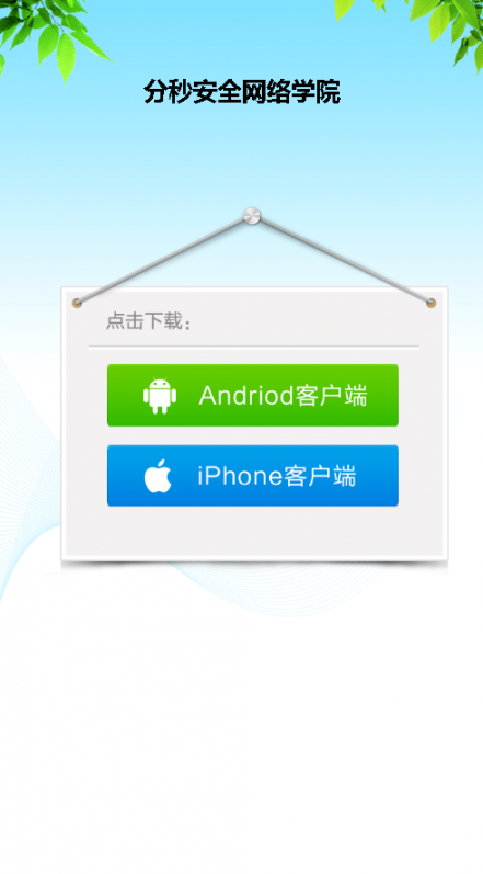 分秒安全网络学院app1