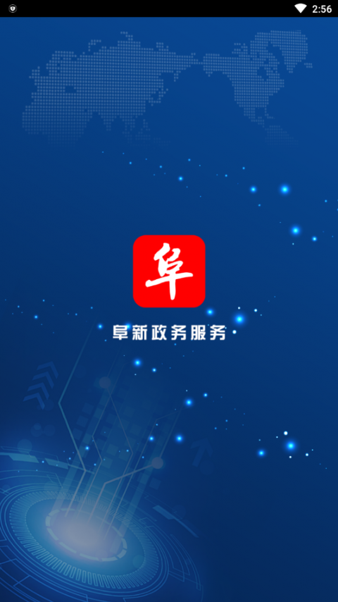 阜新政务服务app1