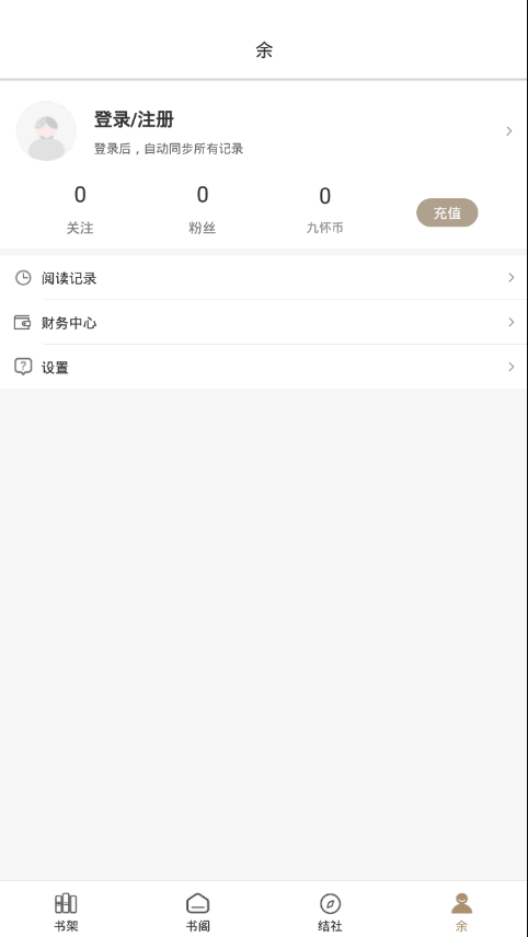九怀读书app4