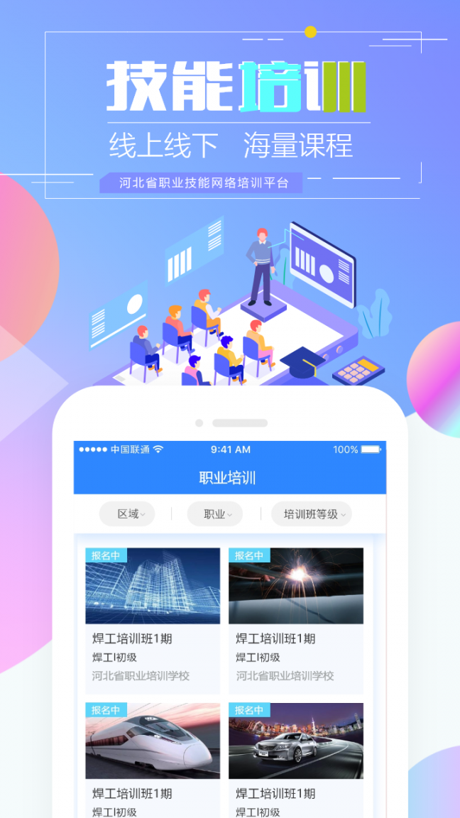 河北省职业技能培训通app3