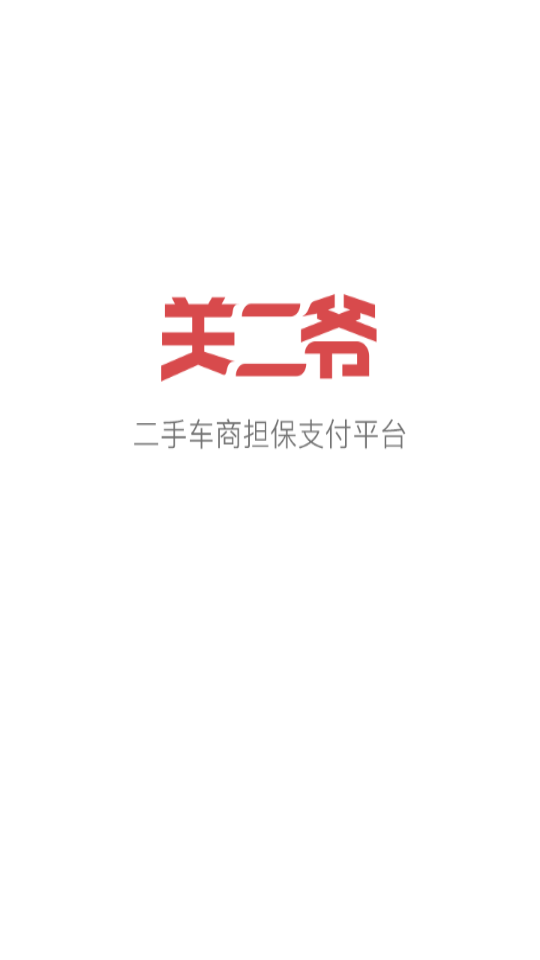 关二爷支付app1