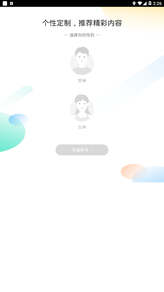 畅听听书app1