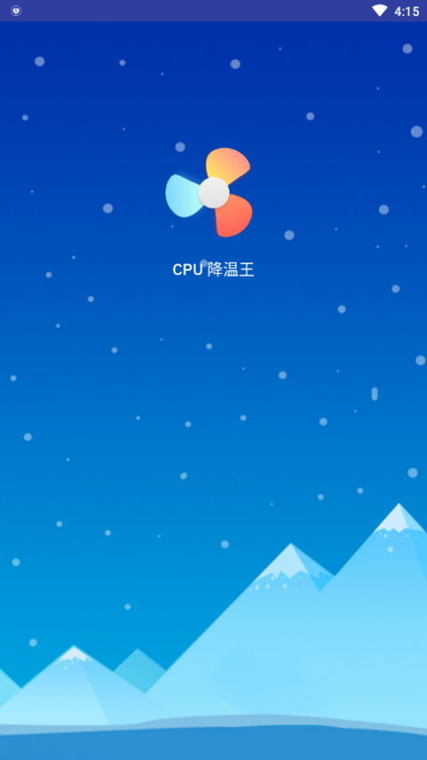 CPU 降温王app1