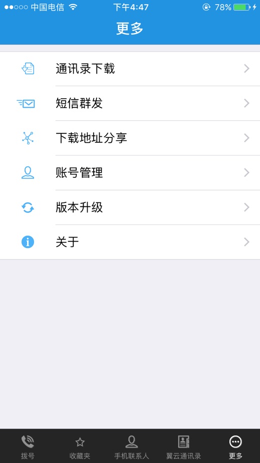 翼云通讯录app2