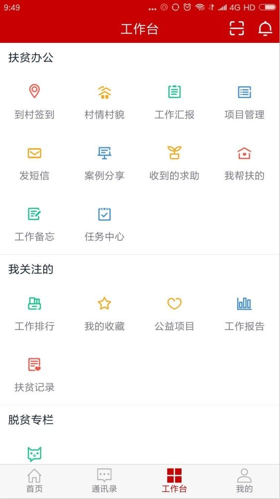 海南扶贫大数据平台手机app4