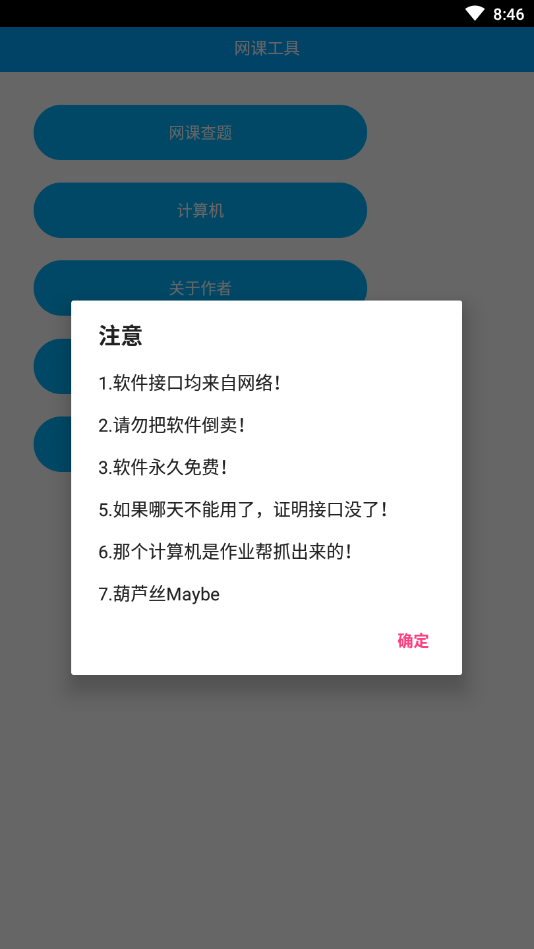 网课工具箱app4