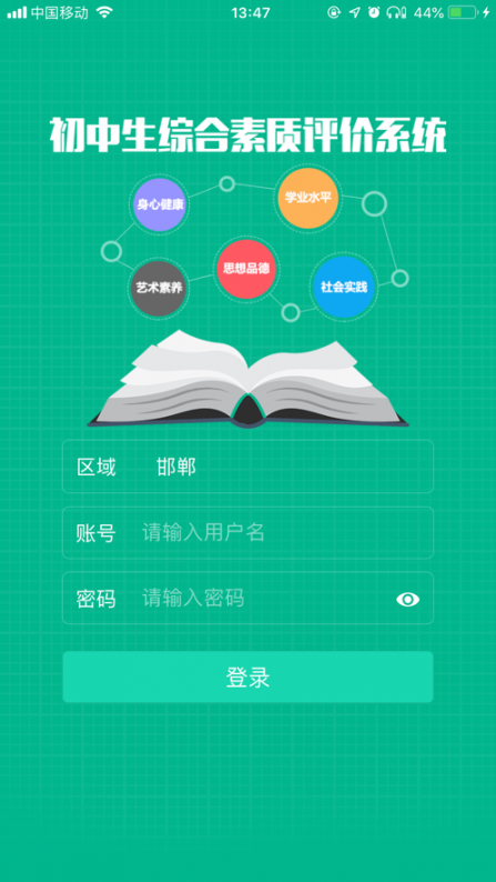 邯郸市初中学生综合素质评价电子平台app1