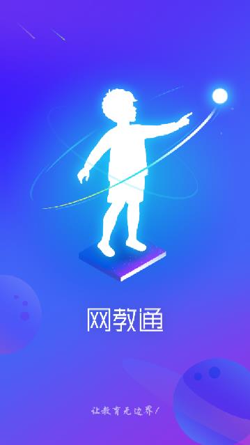 网教通联通版app1