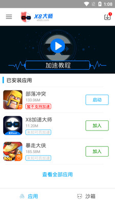 X8沙箱app4