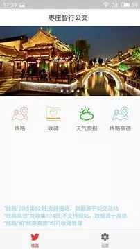 枣庄智行公交app官方下载2