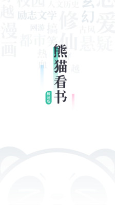 熊猫看书极速版app4