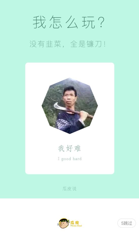 瓜皮说app1