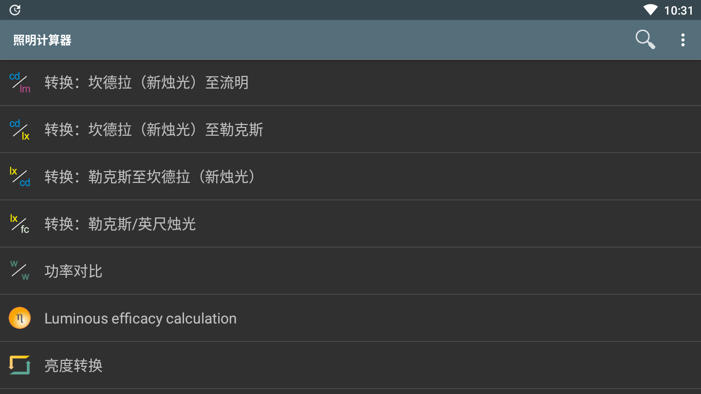 照明计算器破解专业版2