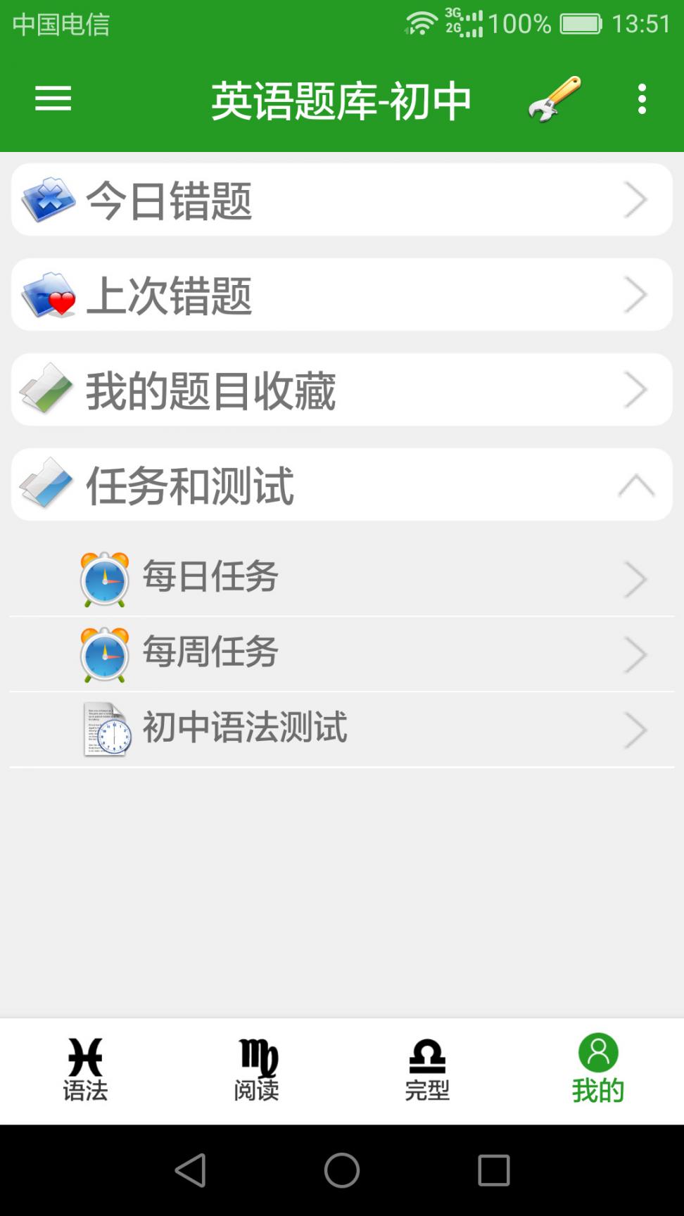 中学英语组合训练app4