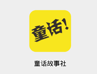 童话故事社app