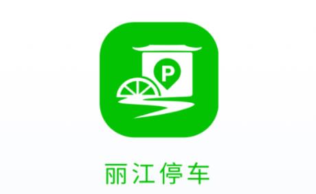 丽江停车