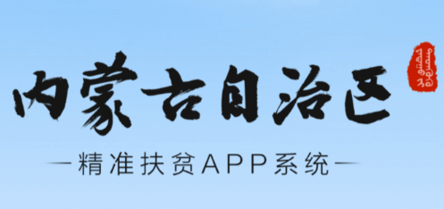 内蒙古扶贫app