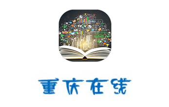 重庆在线app