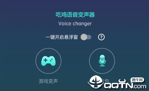 手机吃鸡语音变声器