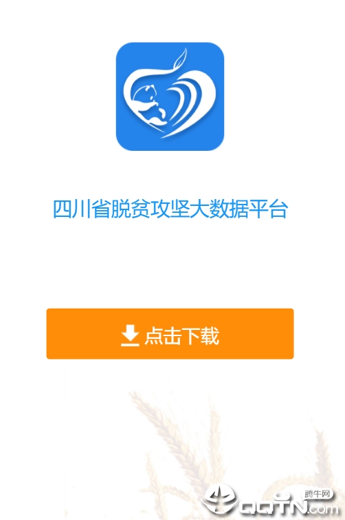 四川扶贫大数据平台app