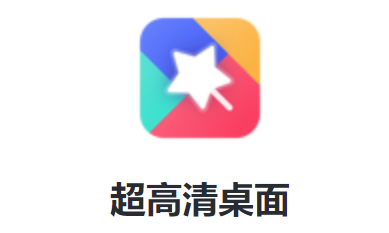 超高清桌面