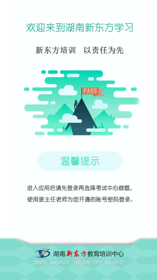 湖南新东方app