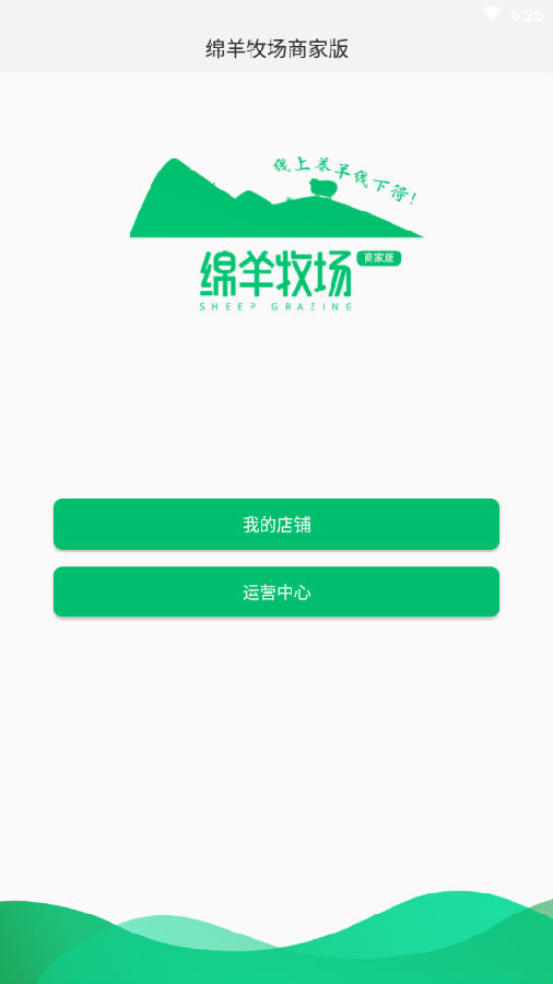 绵羊牧场商家版app