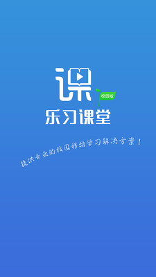 乐习校园版