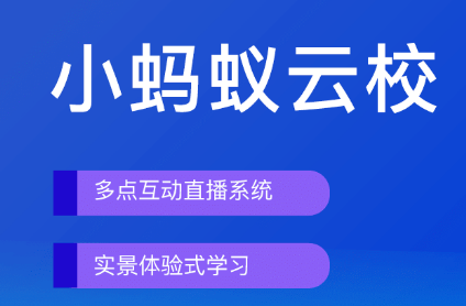 小蚂蚁云校app