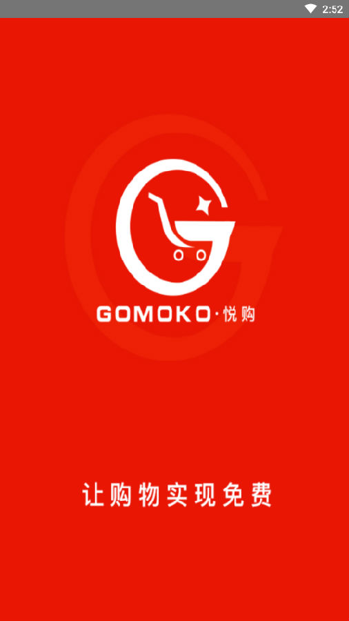 GOMOKO悦购